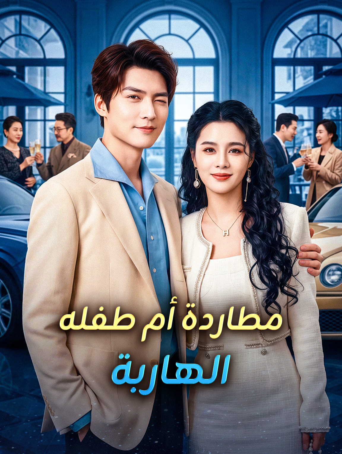 مطاردة أم طفله الهاربة