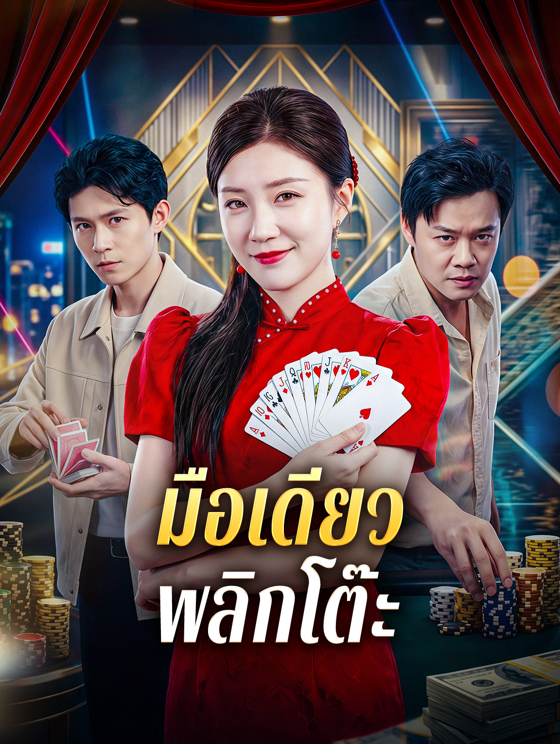 มือเดียว พลิกโต๊ะ