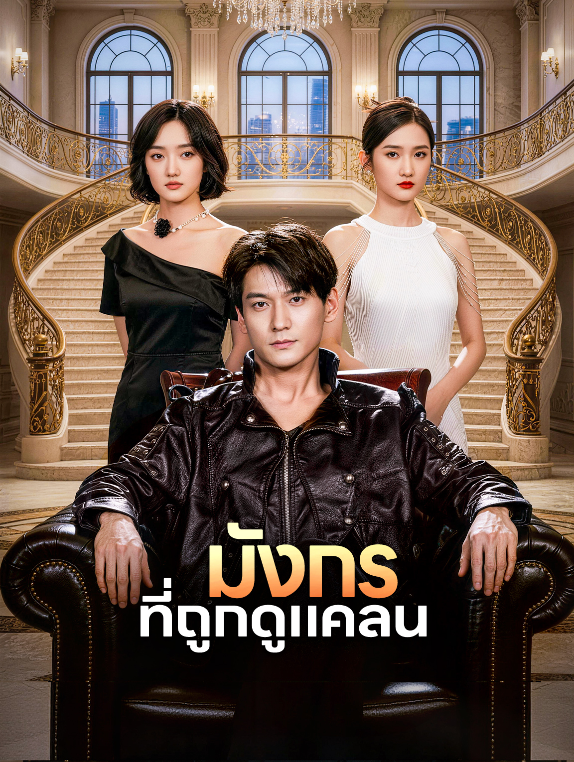 มังกร ที่ถูกดูแคลน