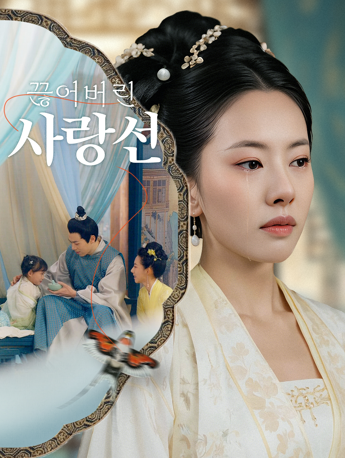 끊어버린 사랑선