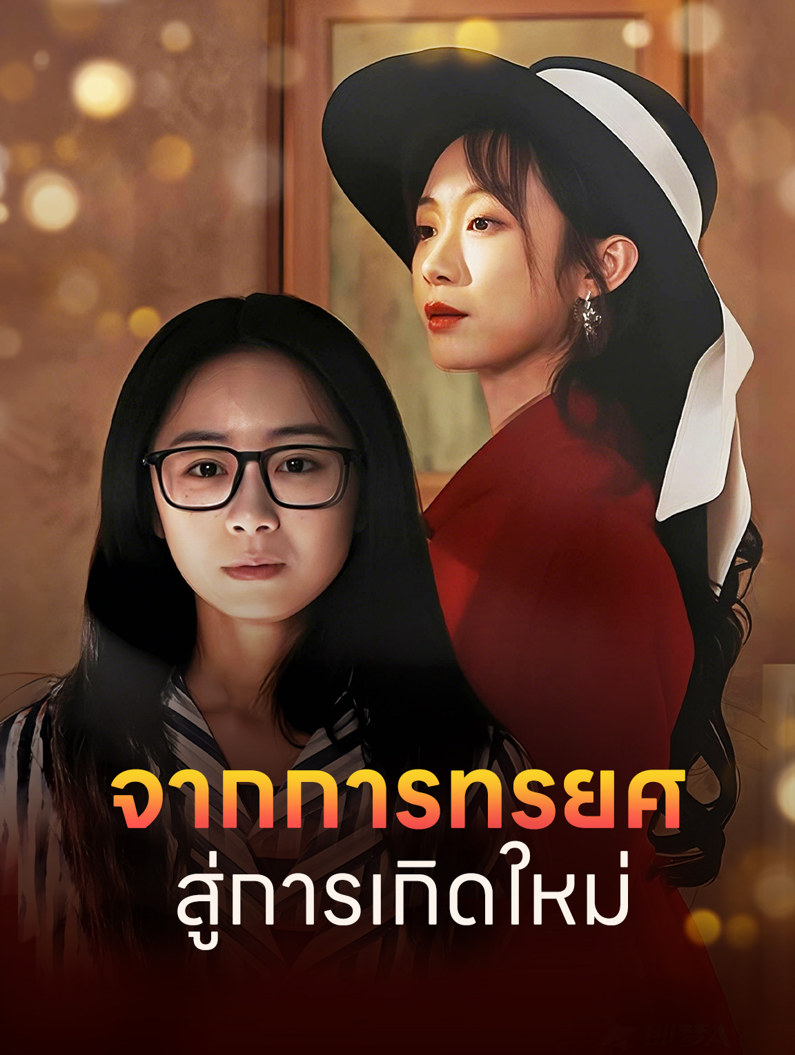 จากการทรยศ สู่การเกิดใหม่