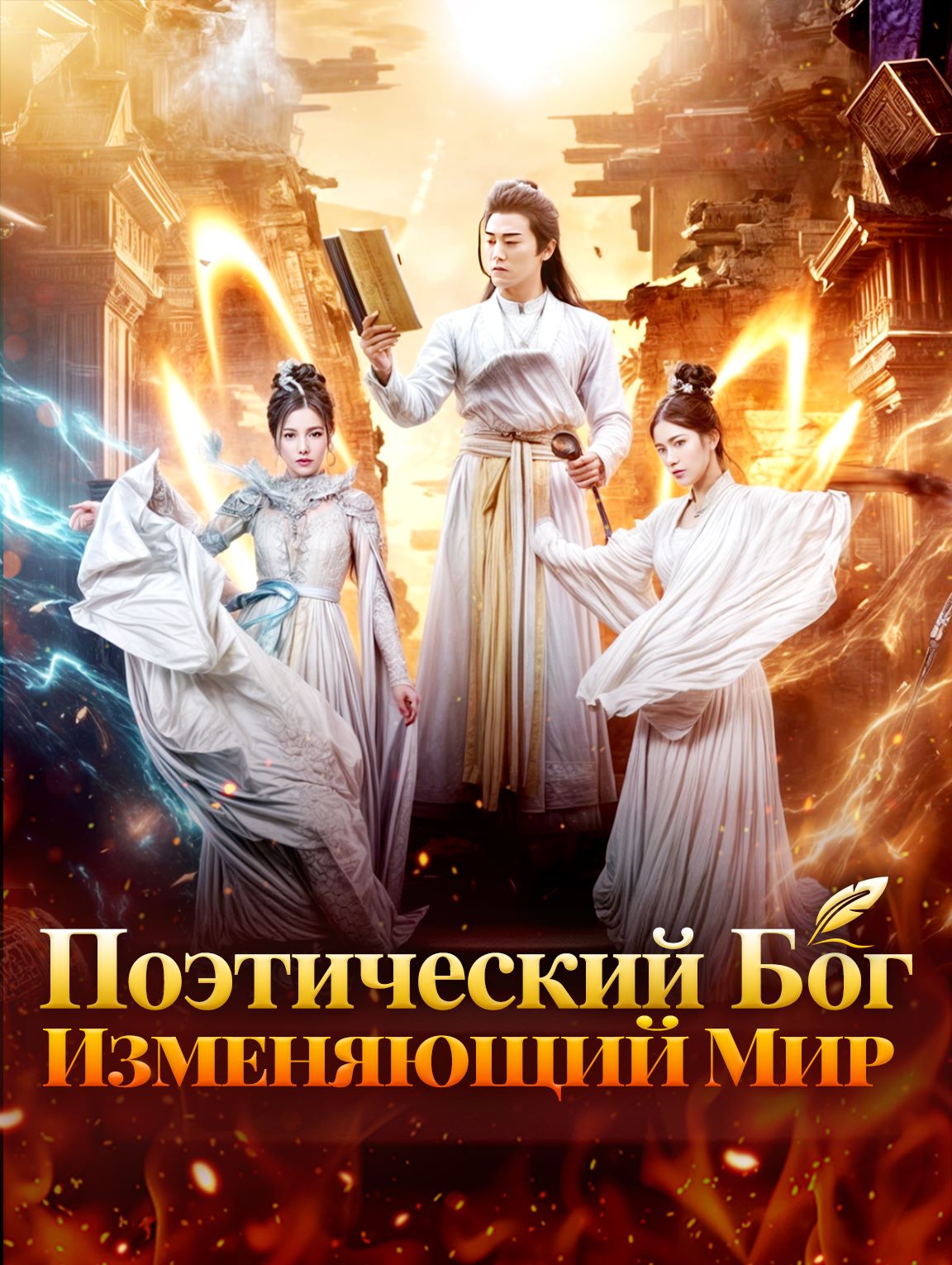Поэтический Бог, Изменяющий Мир