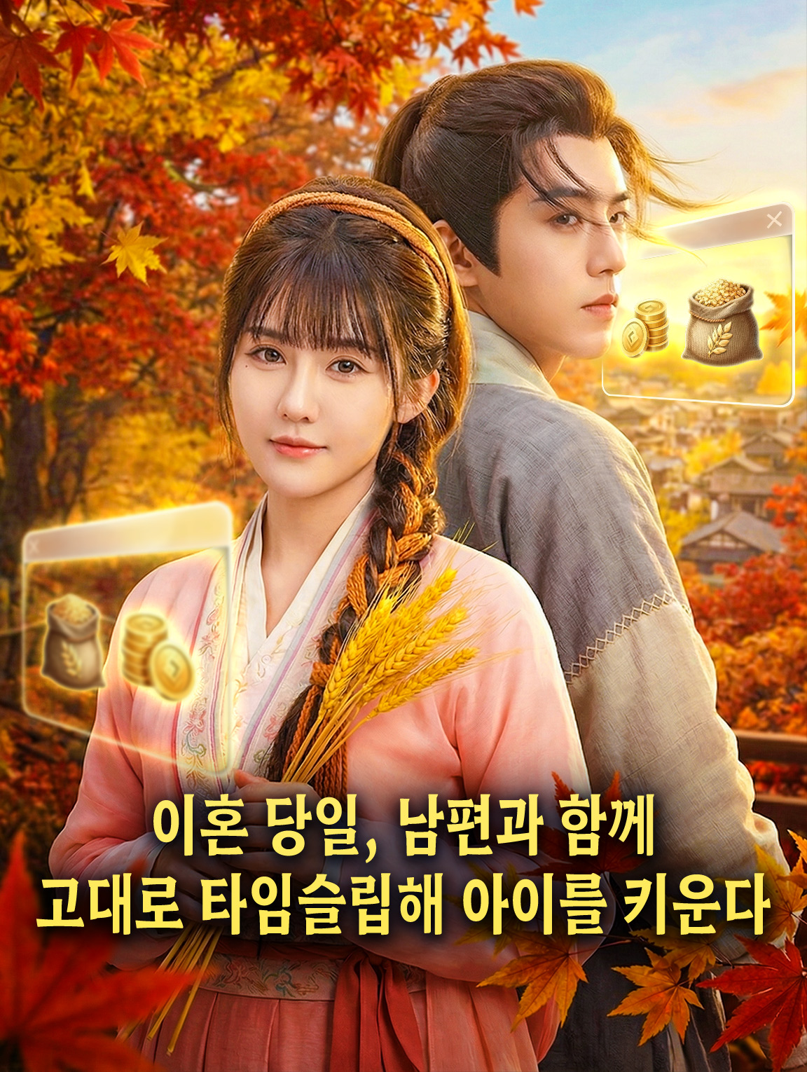 이혼 당일, 남편과 함께 고대로 타임슬립해 아이를 키운다