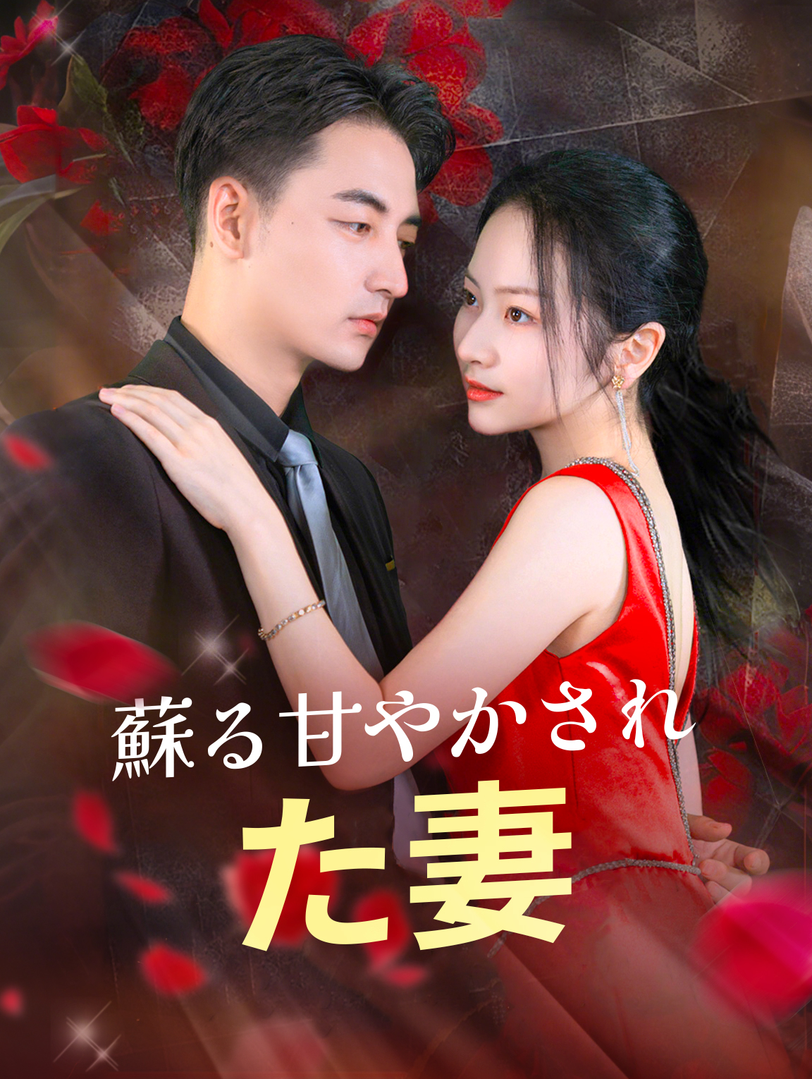 蘇る甘やかされた妻