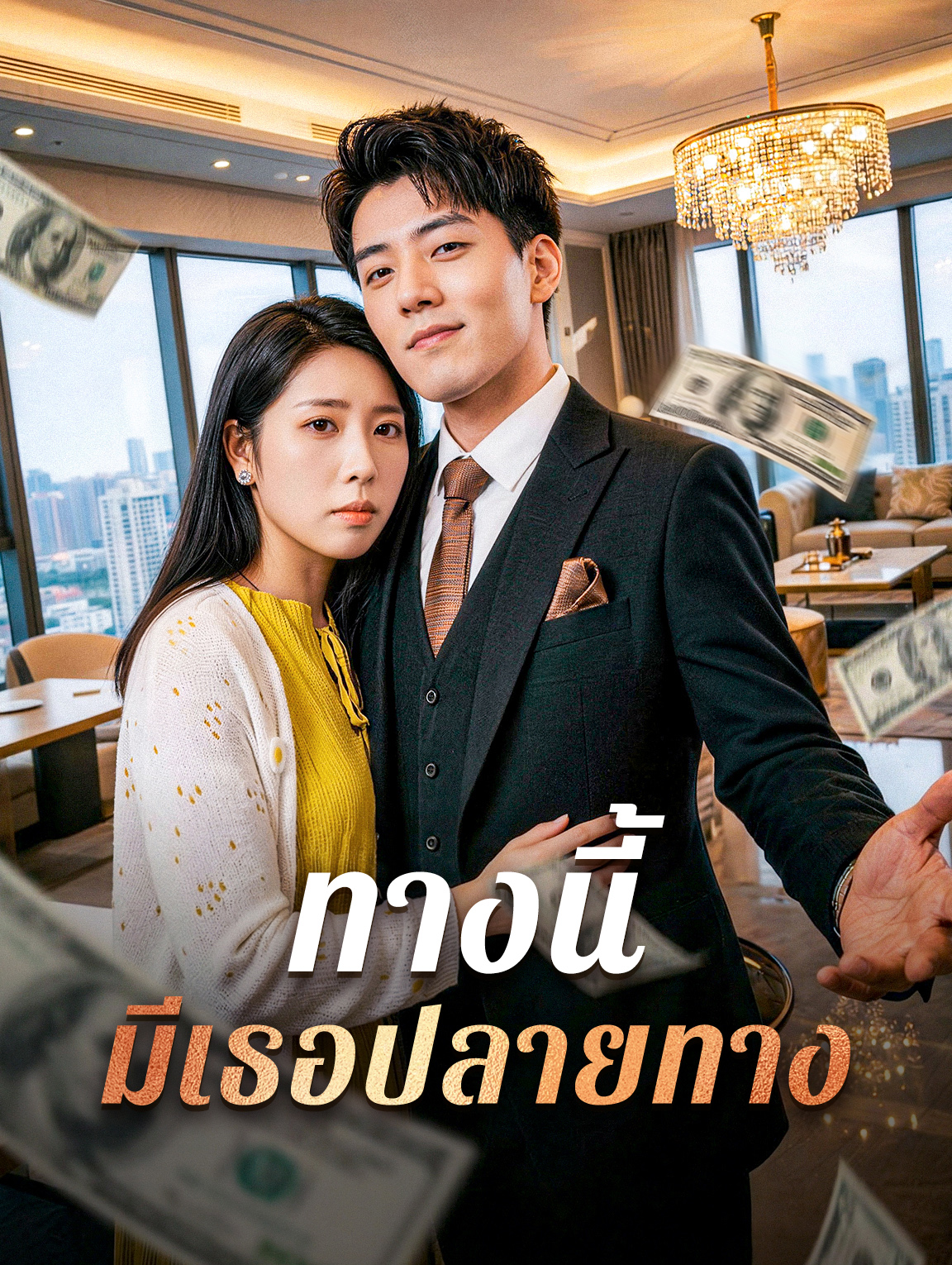 ทางนี้ มีเธอปลายทาง
