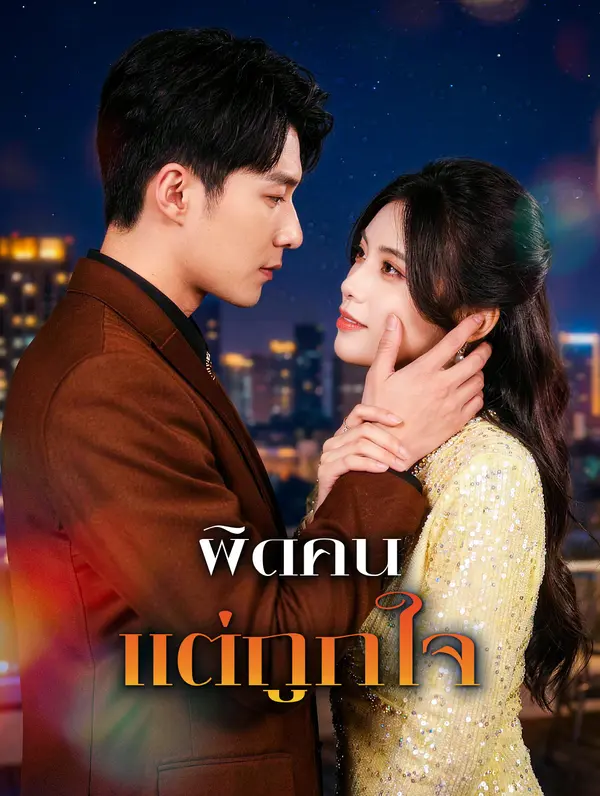 โปสเตอร์ ผิดคน แต่ถูกใจ