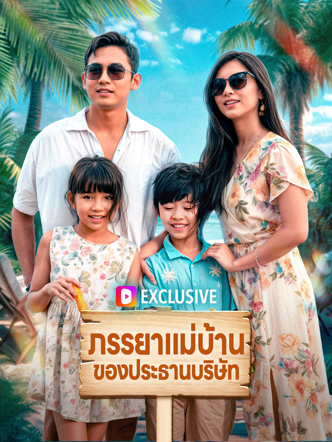 ภรรยาแม่บ้านของประธานบริษัท