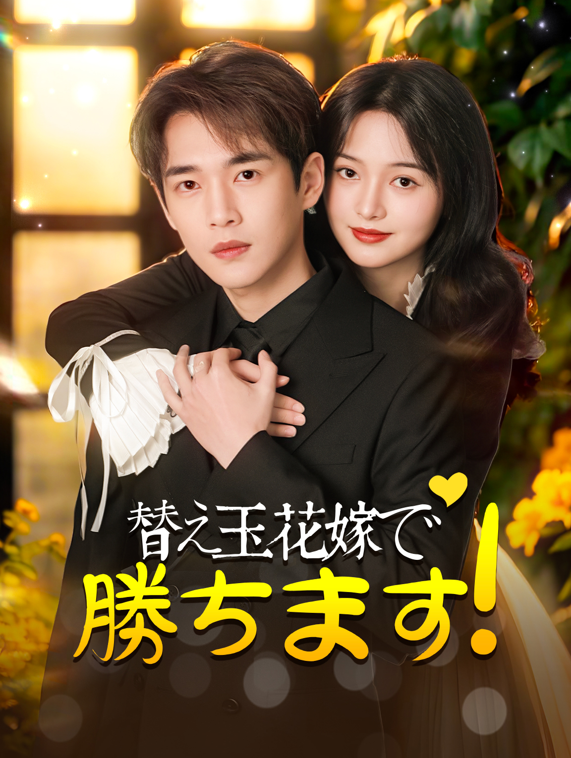 替え玉花嫁で勝ちます！