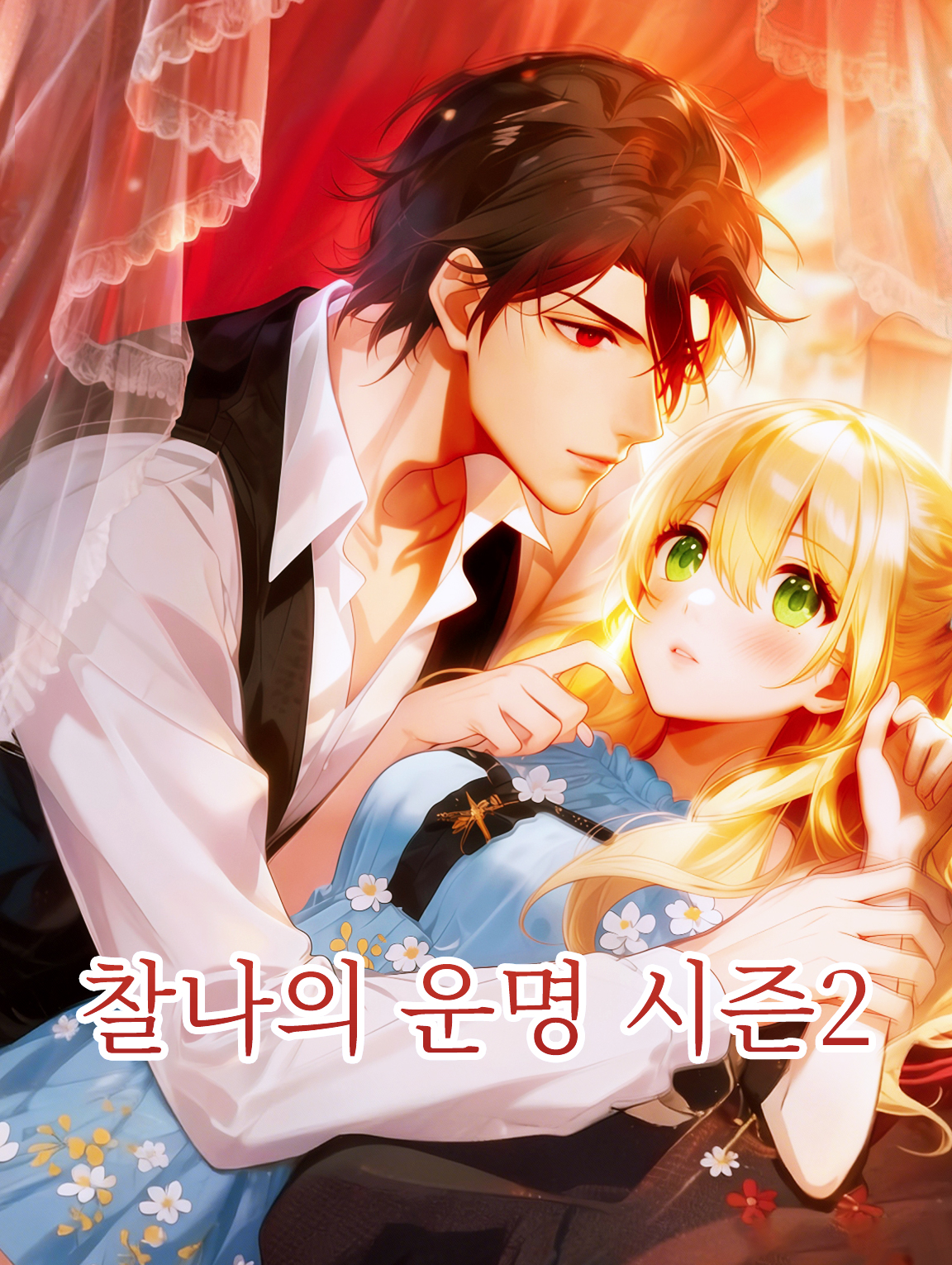 찰나의 운명 시즌2