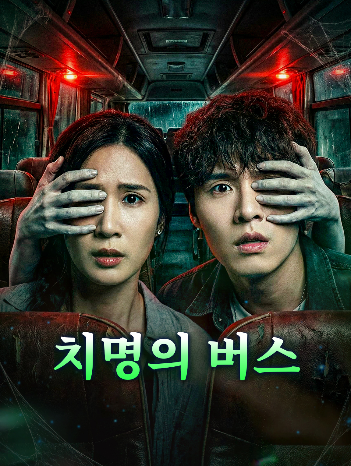 치명의 버스