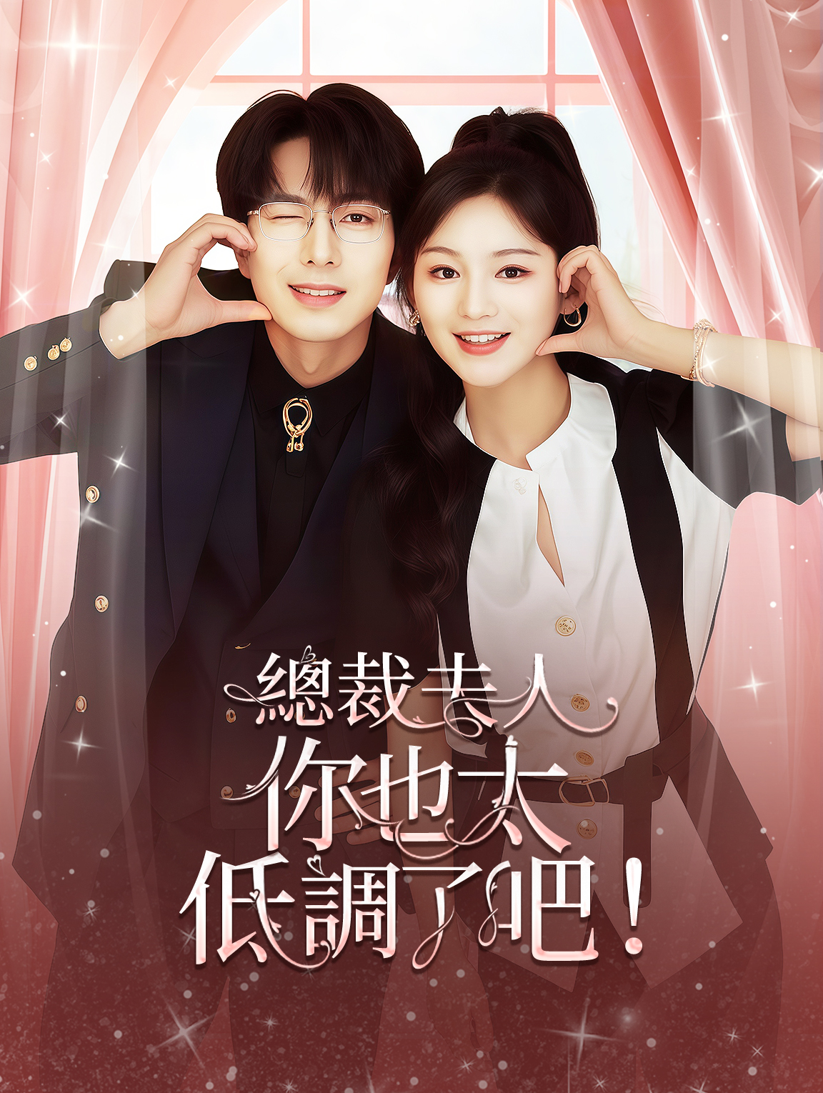 總裁夫人，你也太低調了吧！