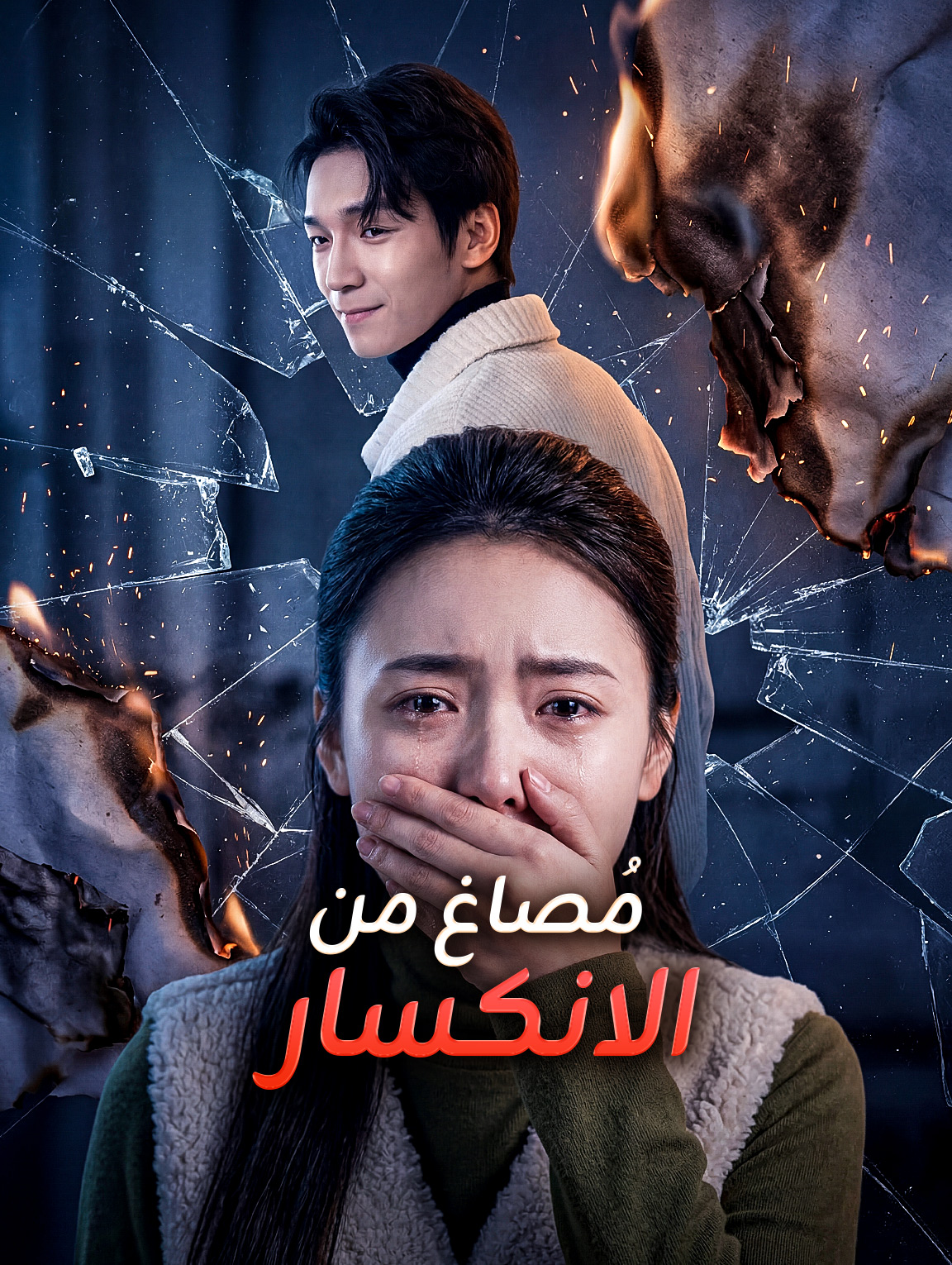 مُصاغ من الانكسار