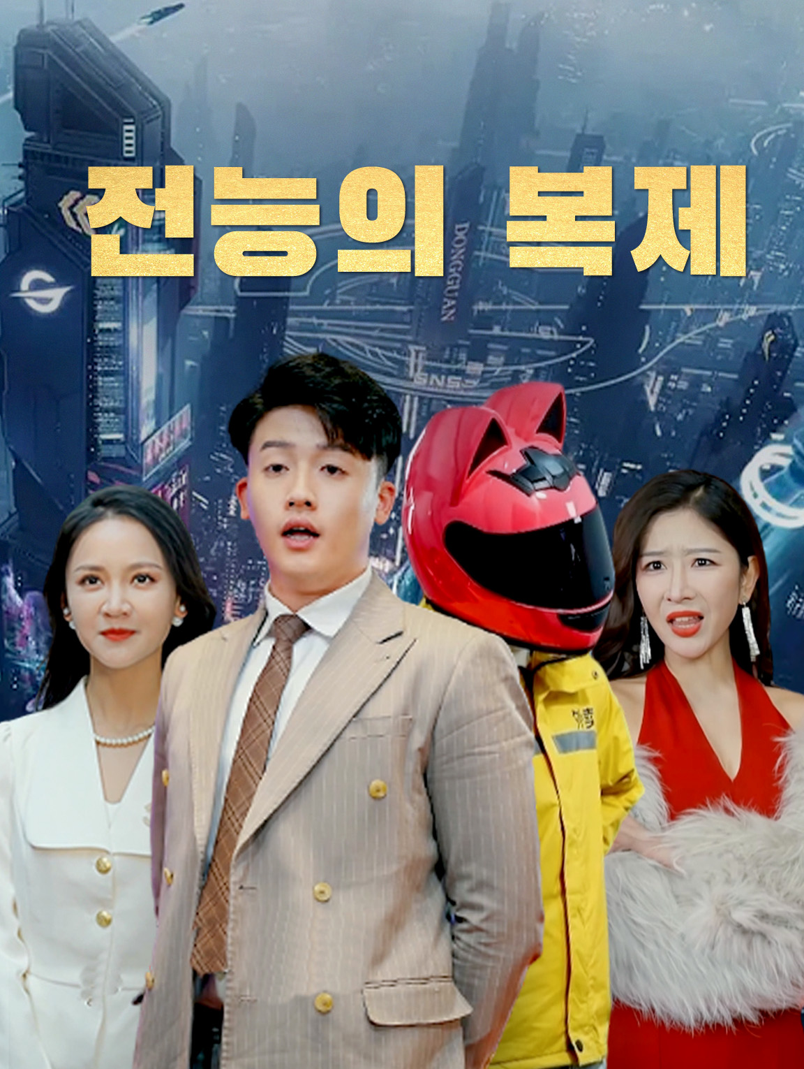 전능의 복제