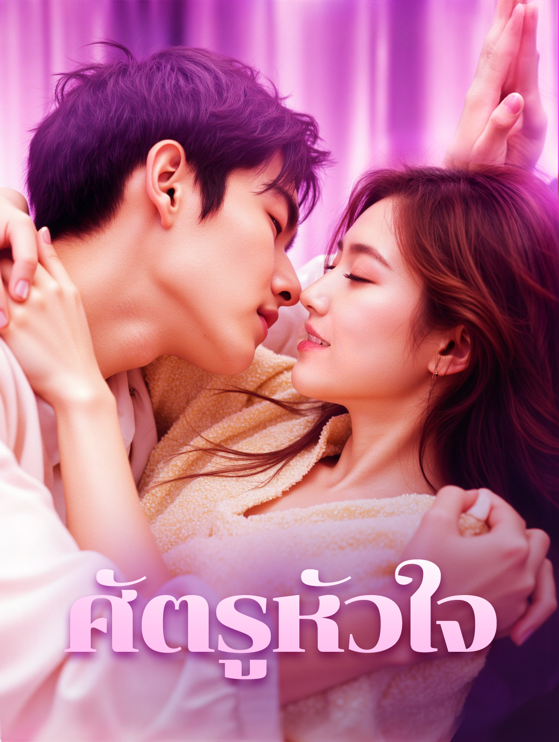 ศัตรูหัวใจ