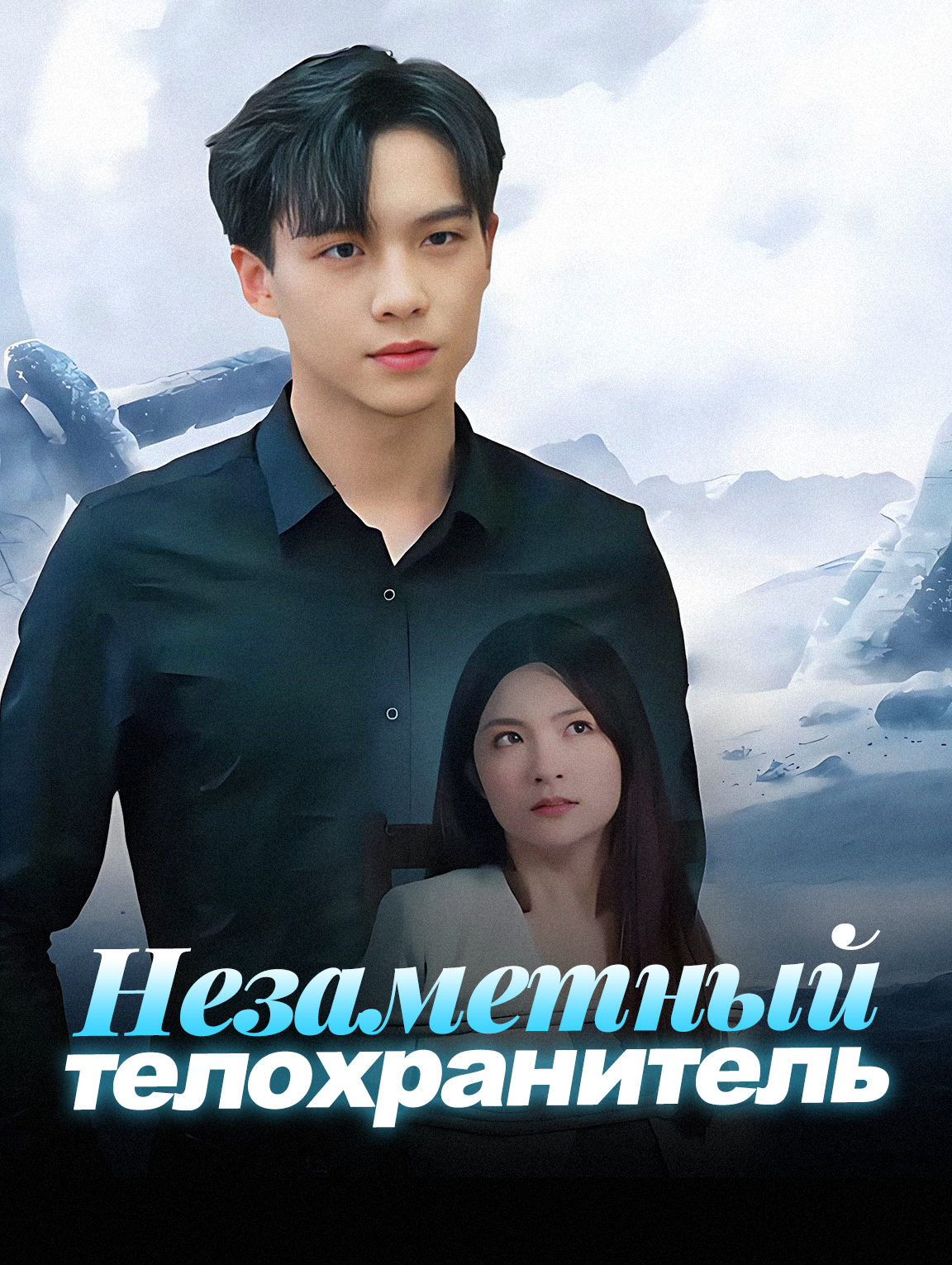 Незаметный телохранитель