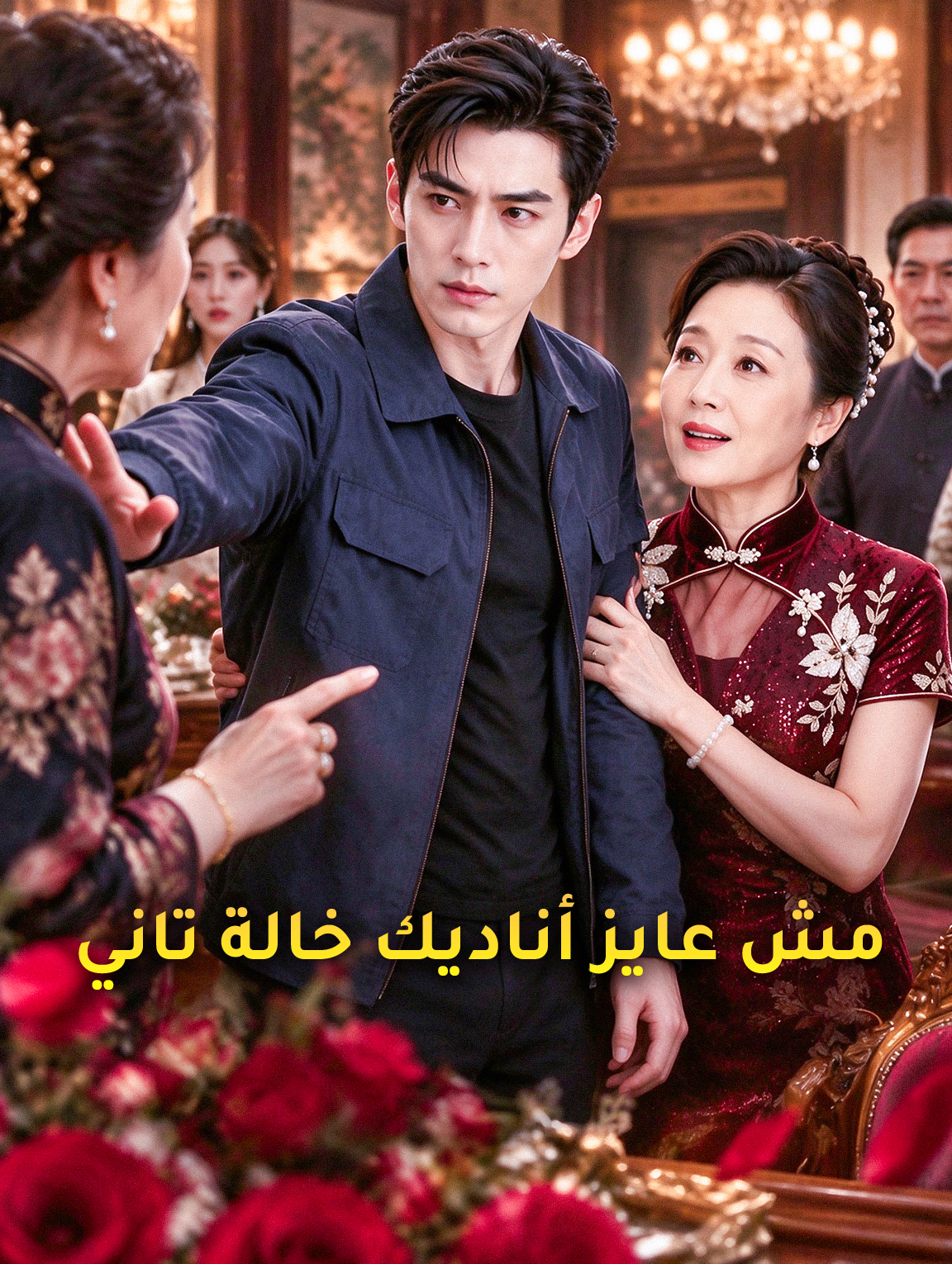مش عايز أناديك خالة تاني