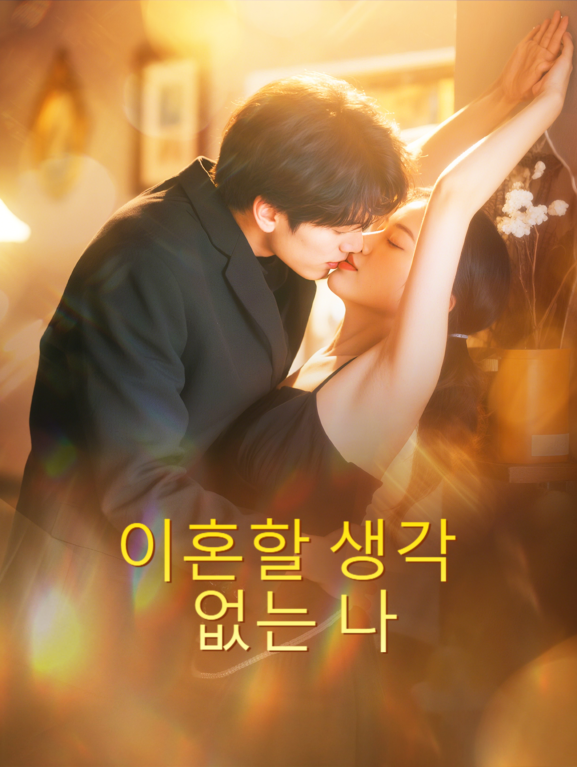 이혼할 생각 없는 나