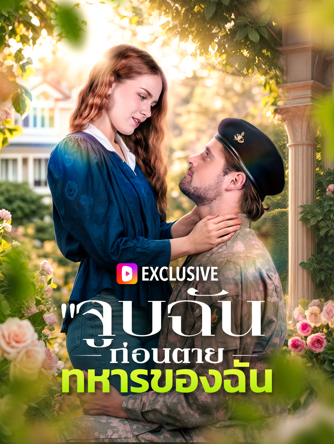 จูบฉันก่อนตาย ทหารของฉัน