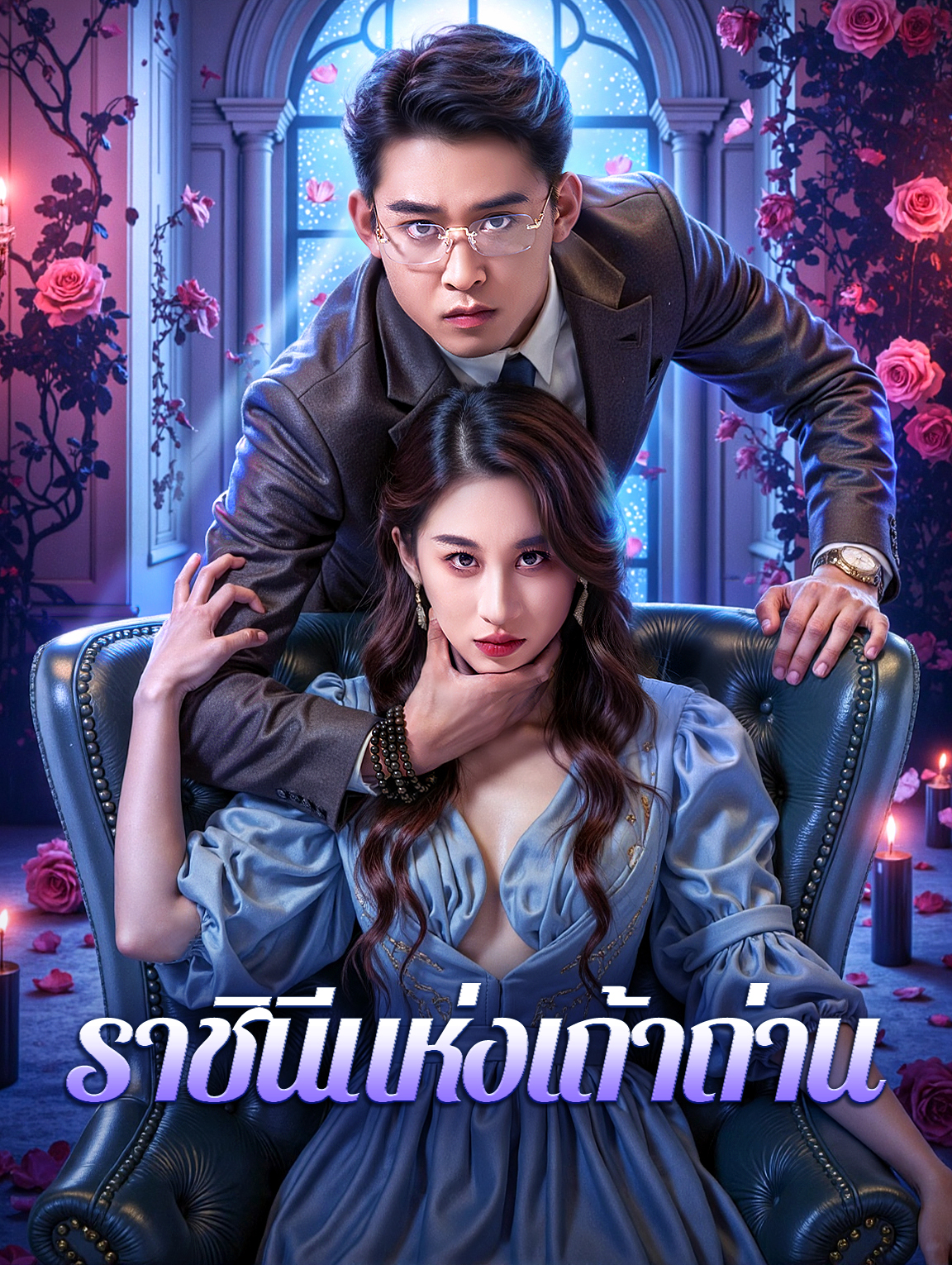 ราชินีแห่งเถ้าถ่าน