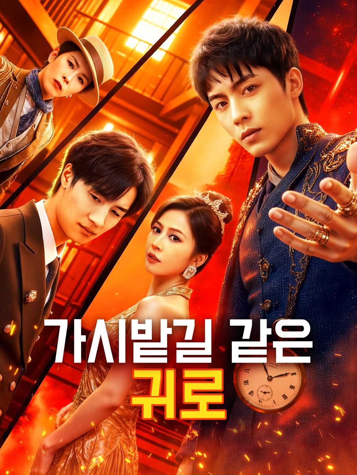 가시밭길 같은 귀로