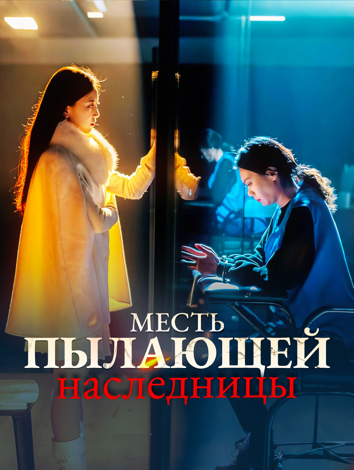 Месть пылающей наследницы
