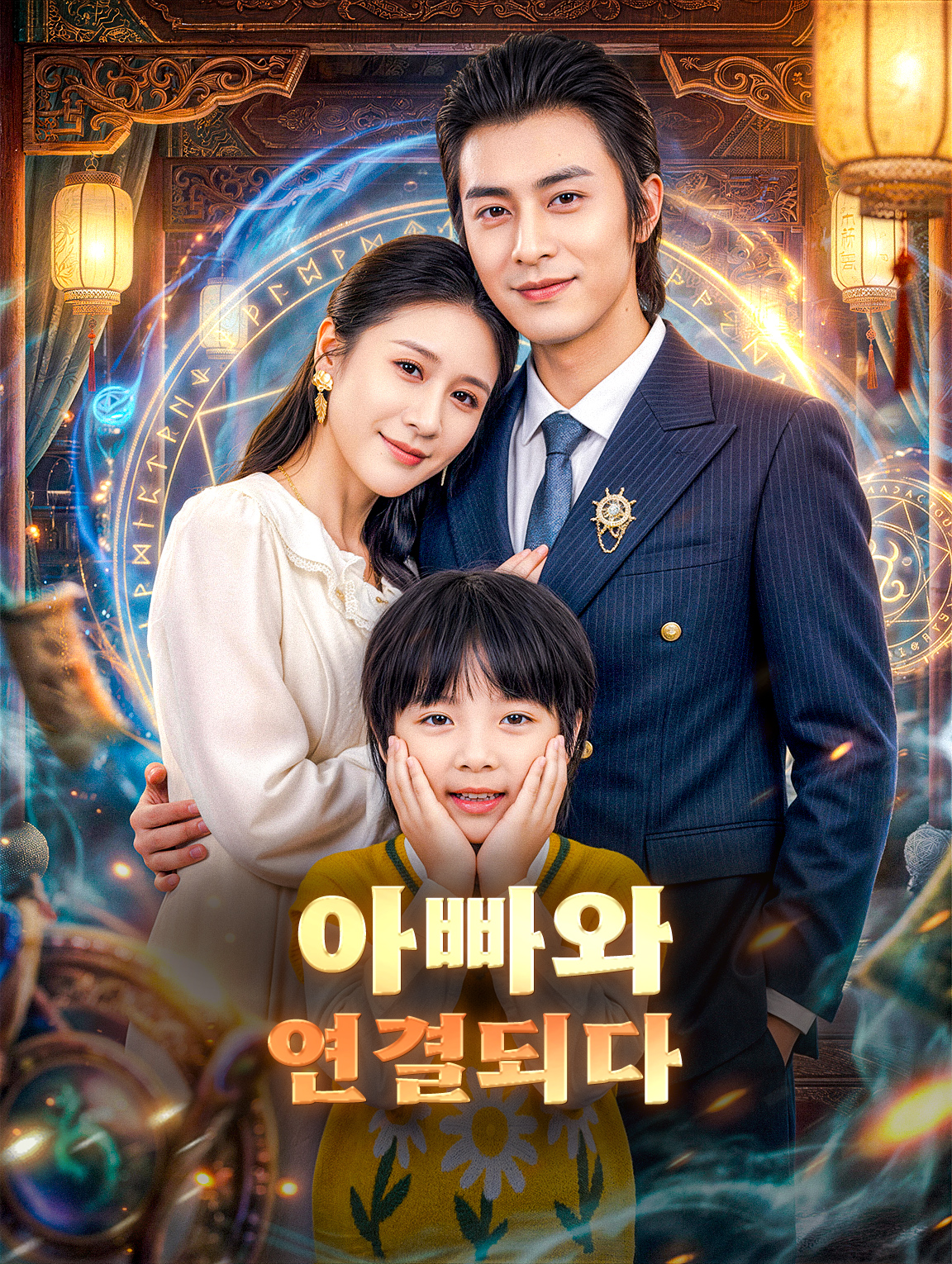 아빠와 연결되다