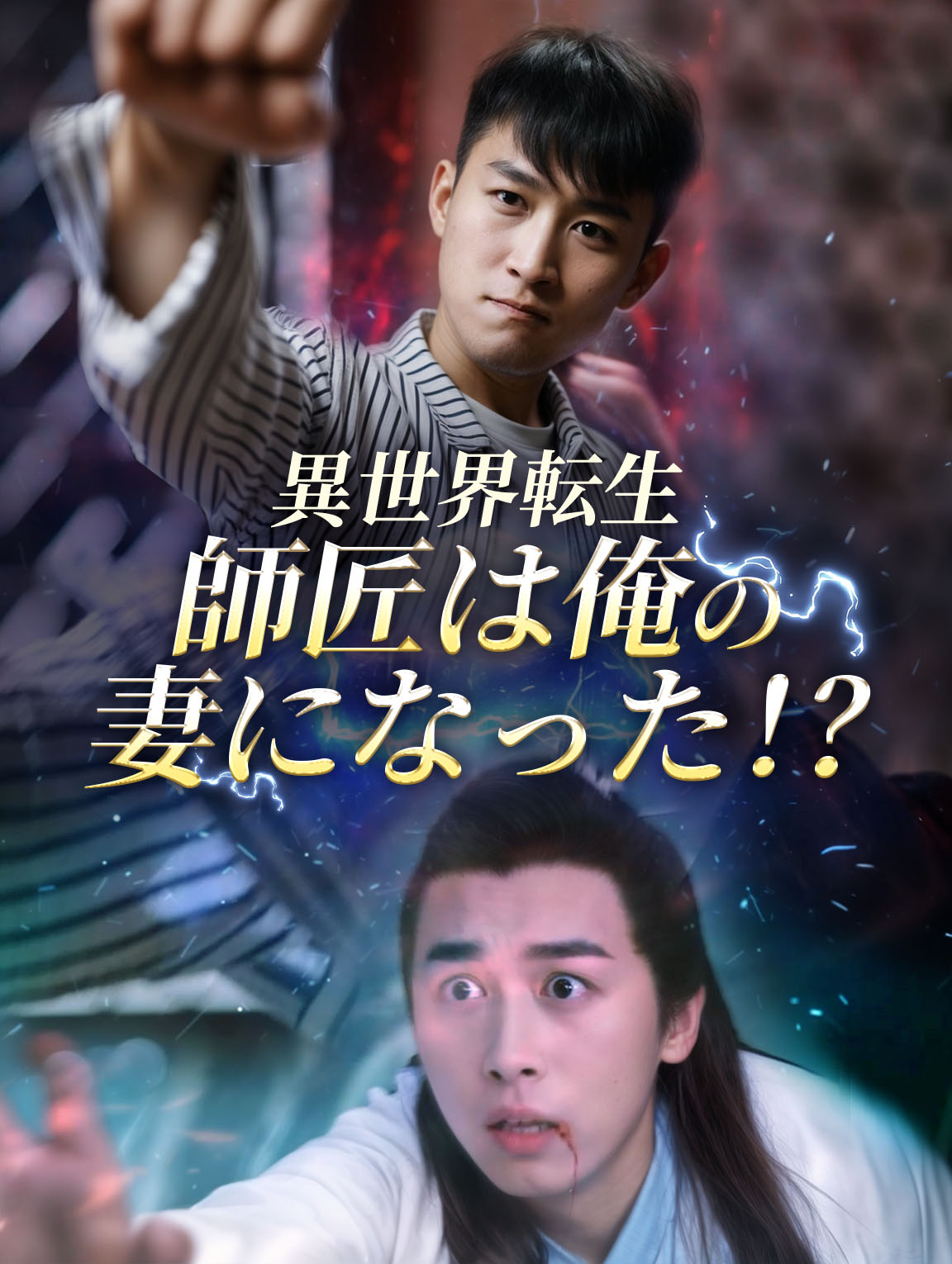 異世界転生 師匠は俺の妻になった!?