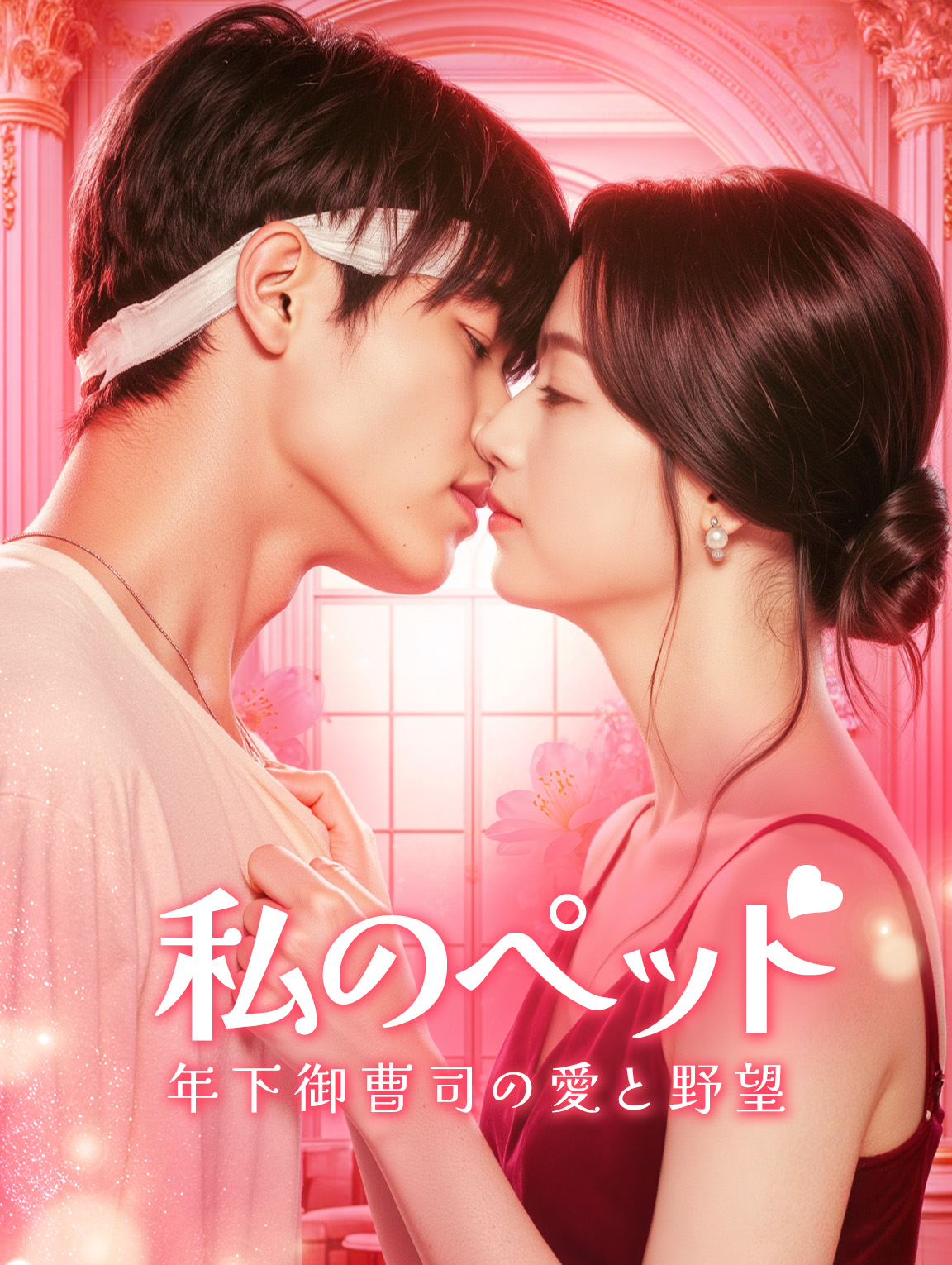 私のぺット～年下御曹司の愛と野望～