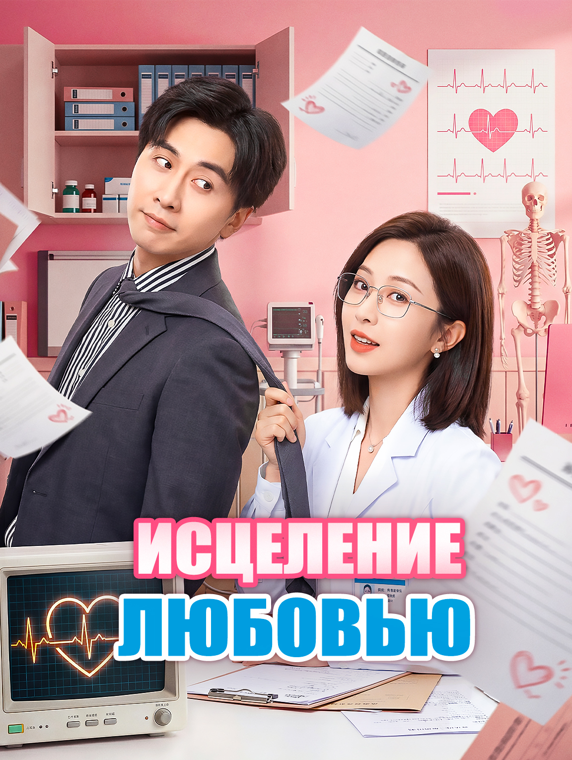 Исцеление любовью
