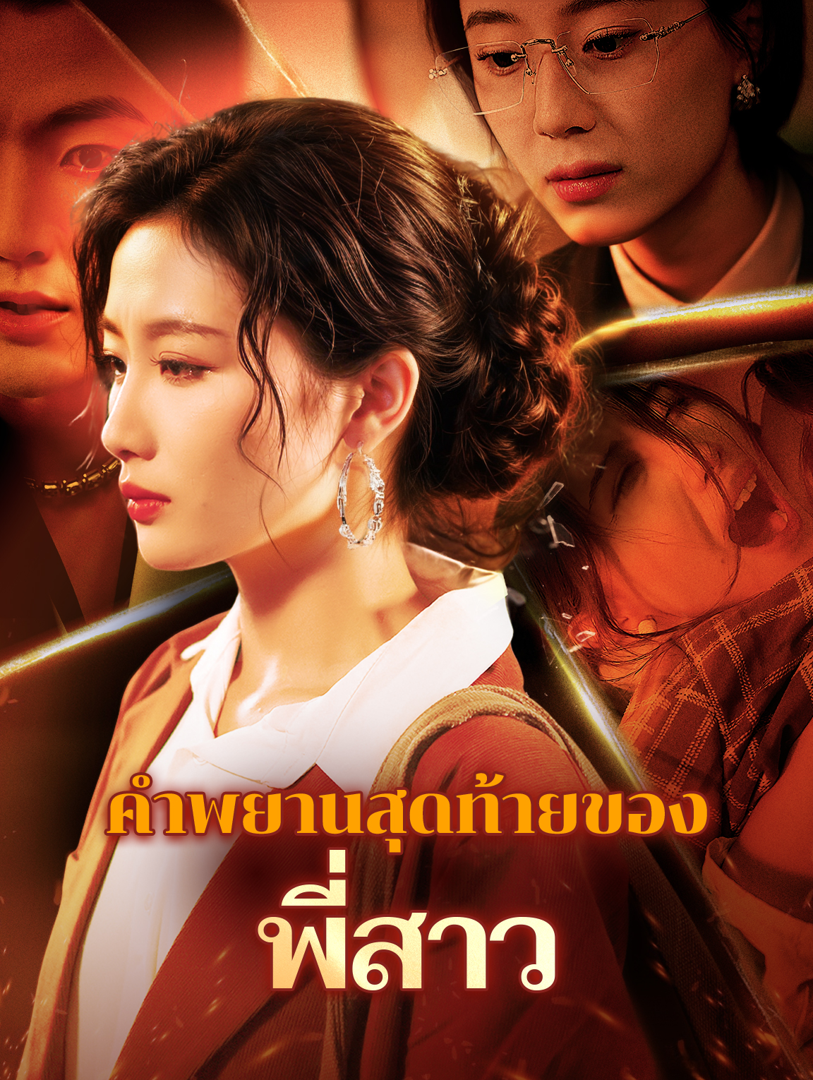 คำพยานสุดท้ายของพี่สาว(พากย์เสียง)