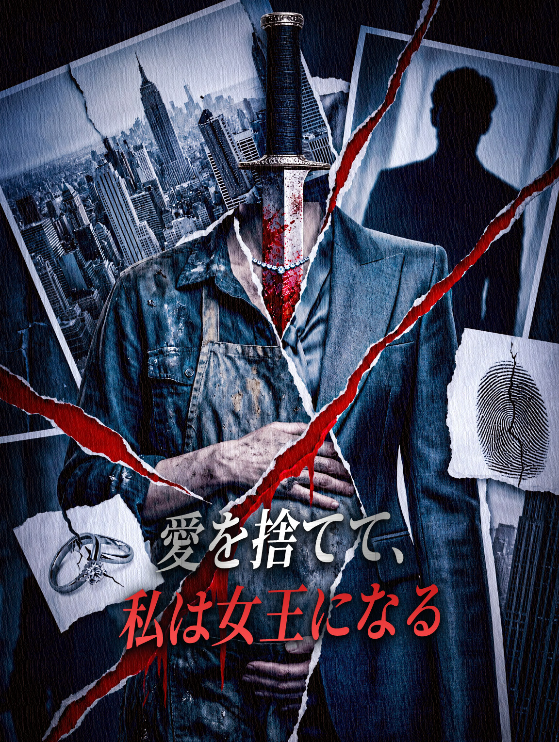 愛を捨てて、私は女王になる