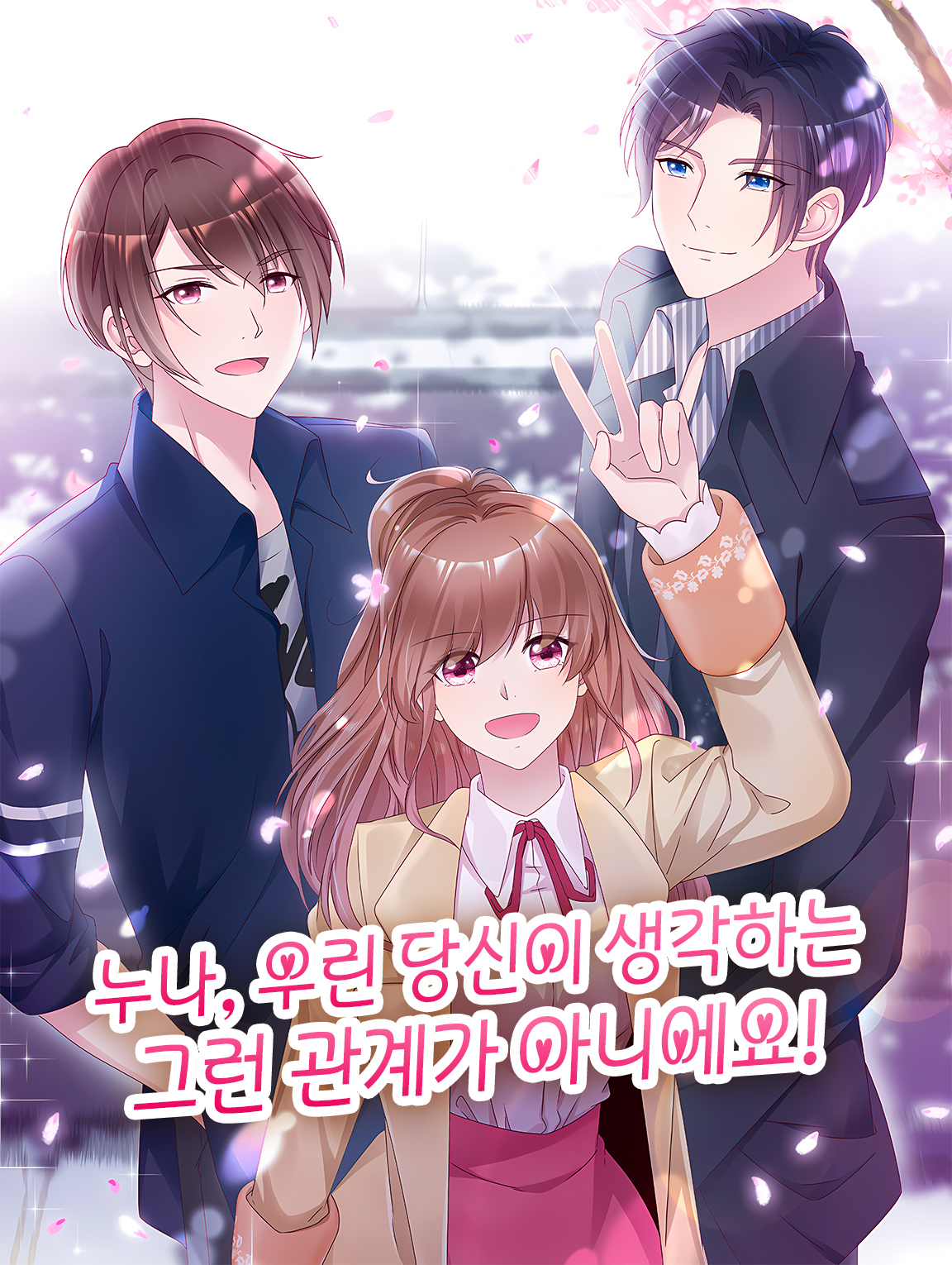 누나, 우린 당신이 생각하는 그런 관계가 아니에요!