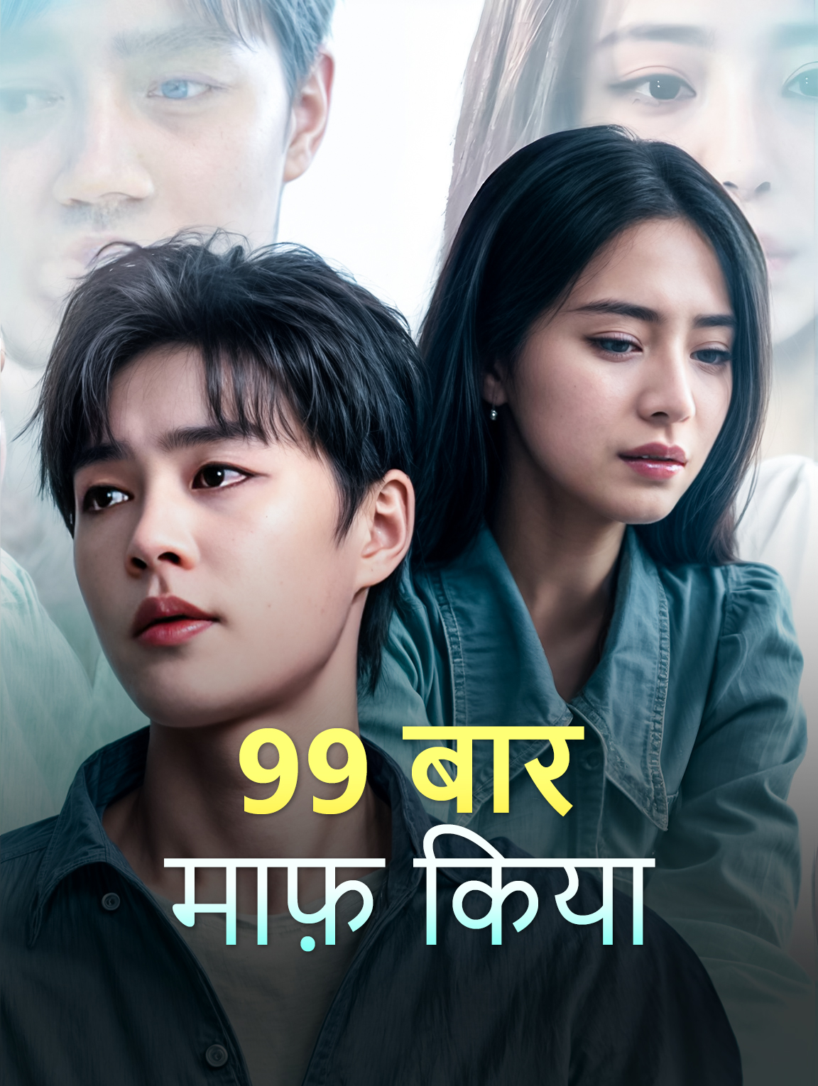 99 बार माफ़ किया(डब्ड) poster