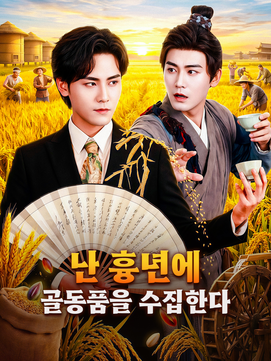 난 흉년에 골동품을 수집한다