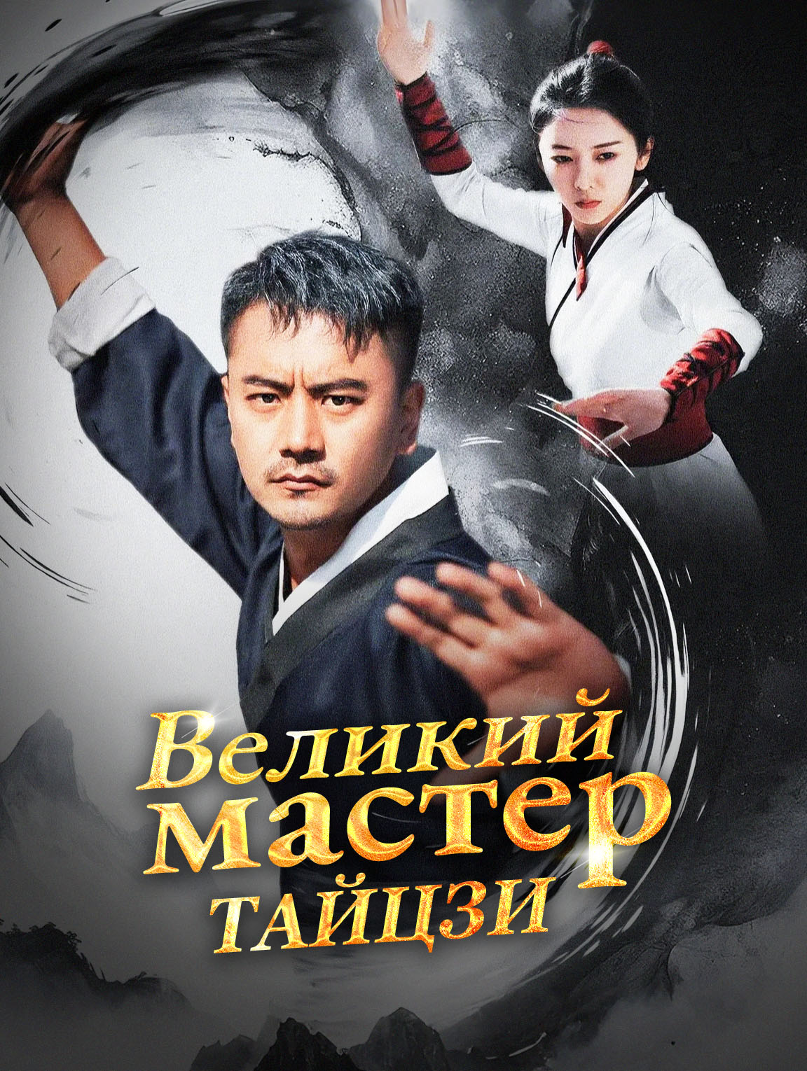 Великий мастер Тайцзи