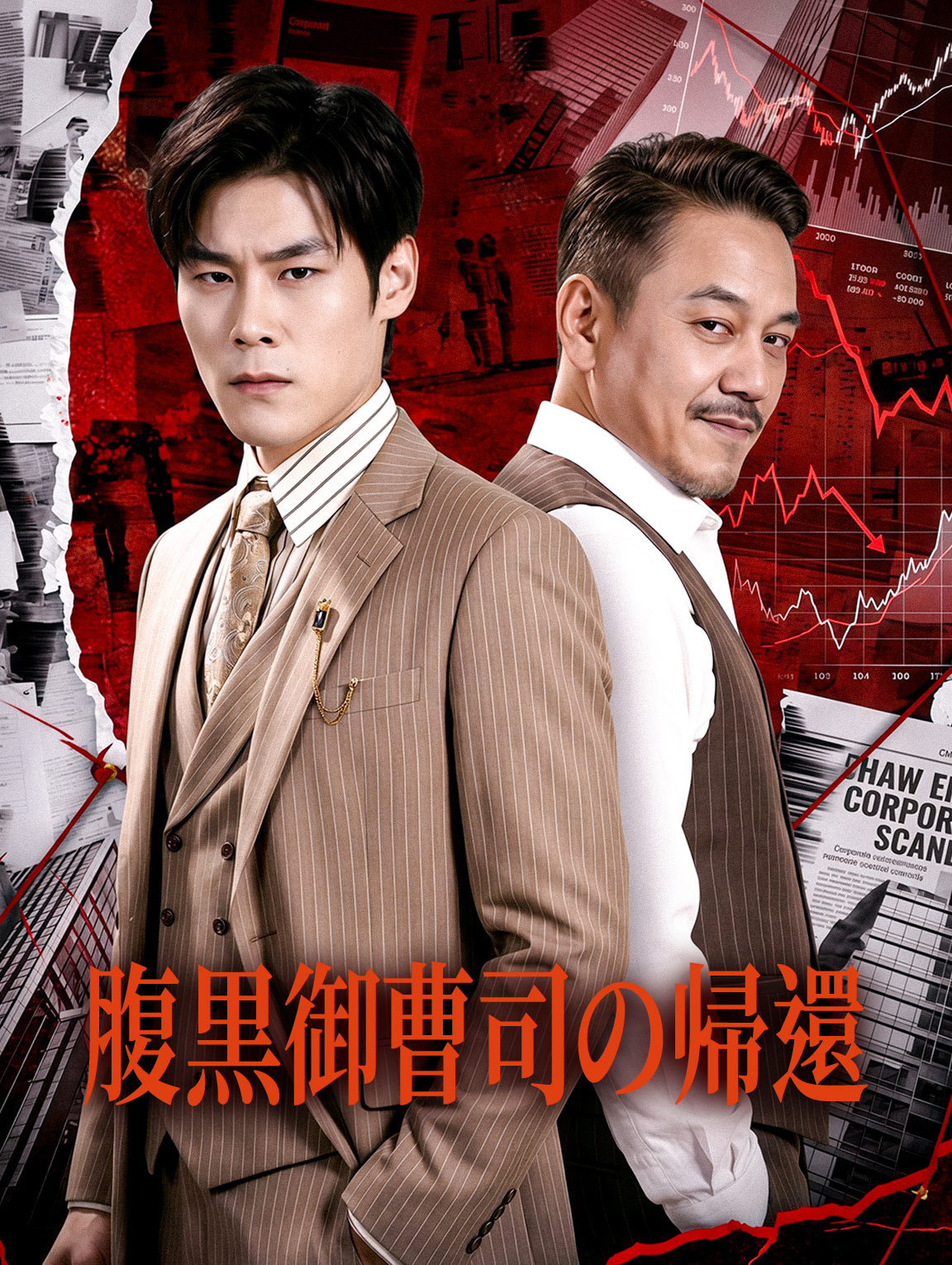 腹黒御曹司の帰還