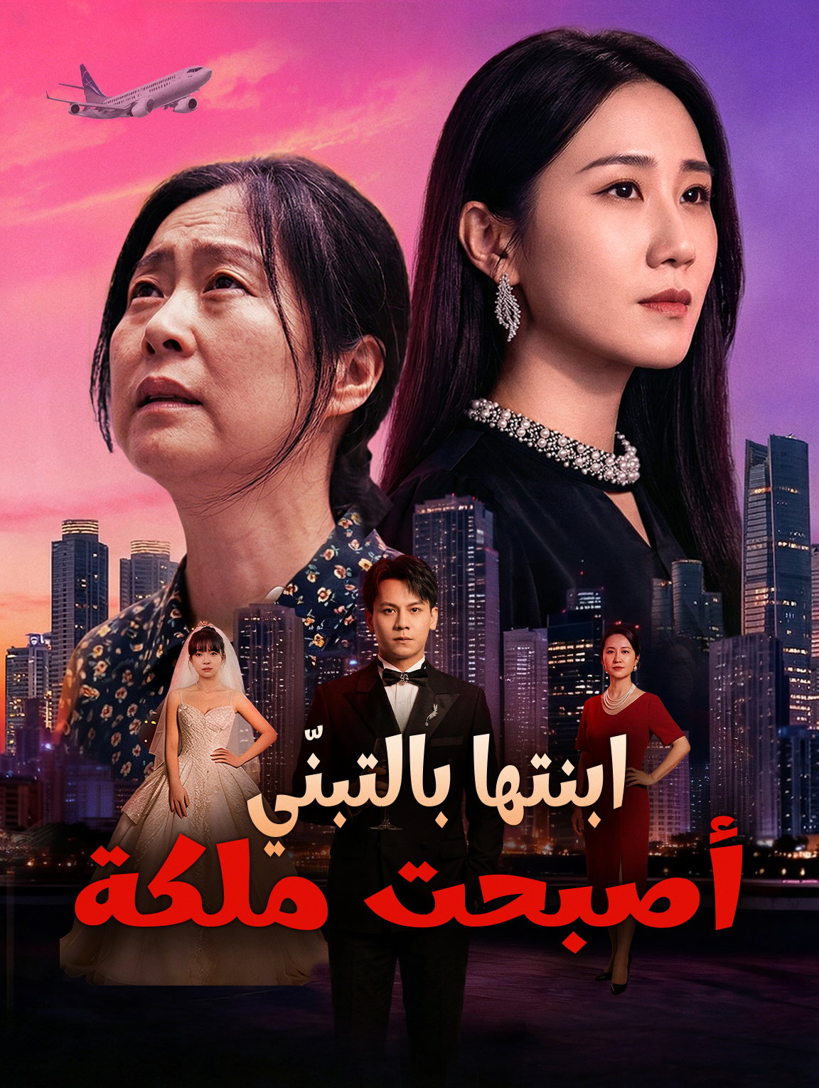 ابنتها بالتبنّي أصبحت ملكة