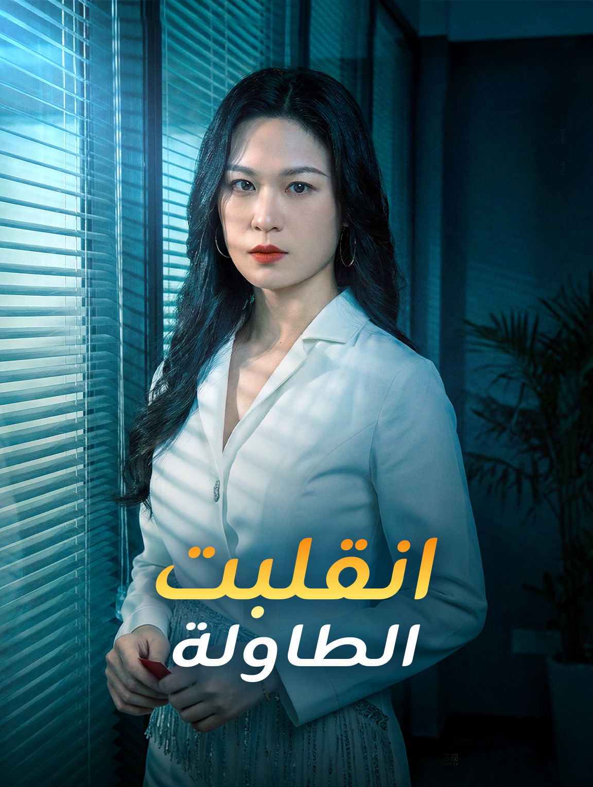 انقلبت الطاولة