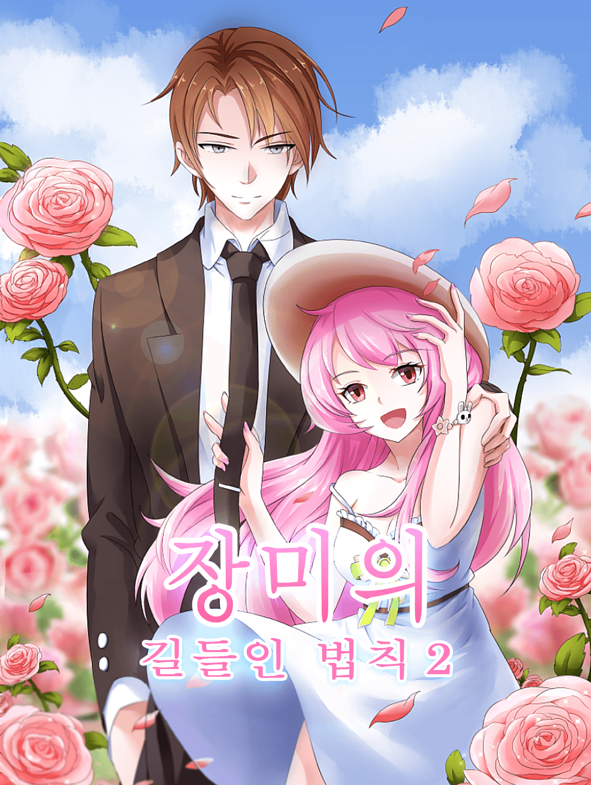 장미의 길들인 법칙 시즌2