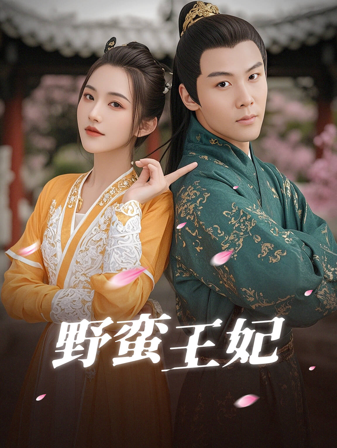 野蛮王妃