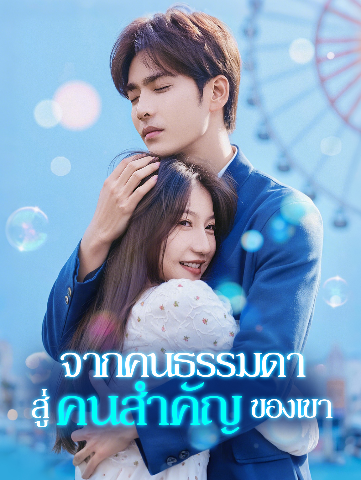 จากคนธรรมดา สู่คนสำคัญของเขา