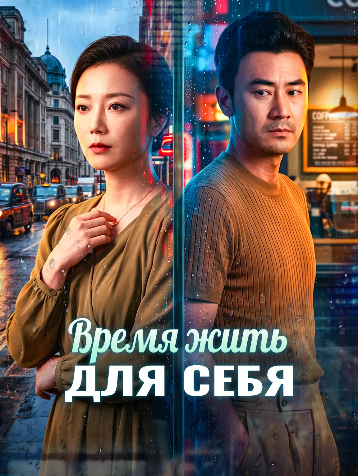 Время жить для себя
