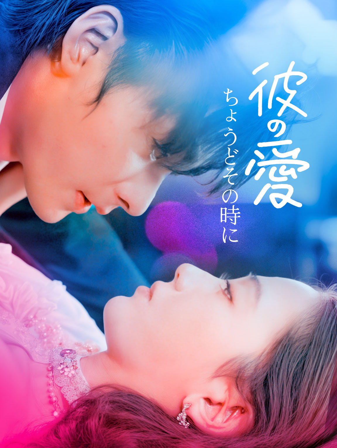 彼の愛、ちょうどその時に