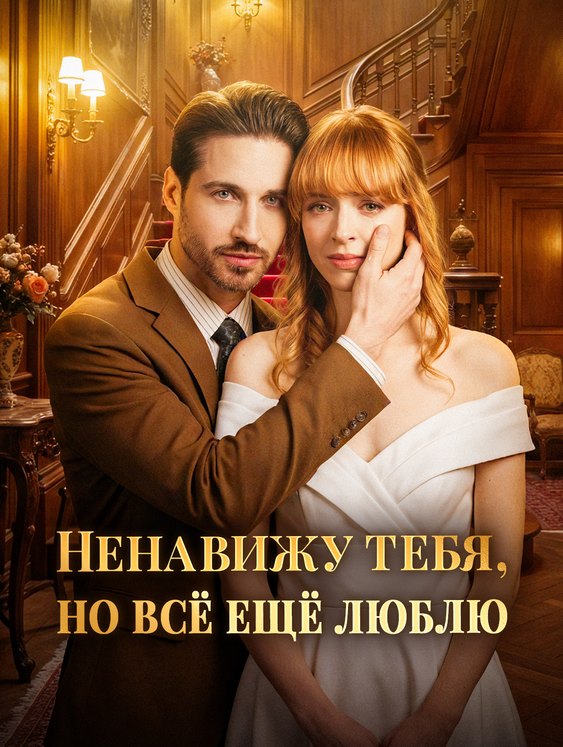Ненавижу тебя, но всё ещё люблю