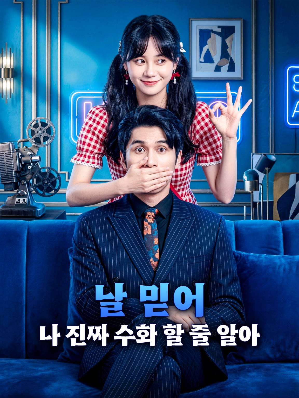 날 믿어, 나 진짜 수화 할 줄 알아