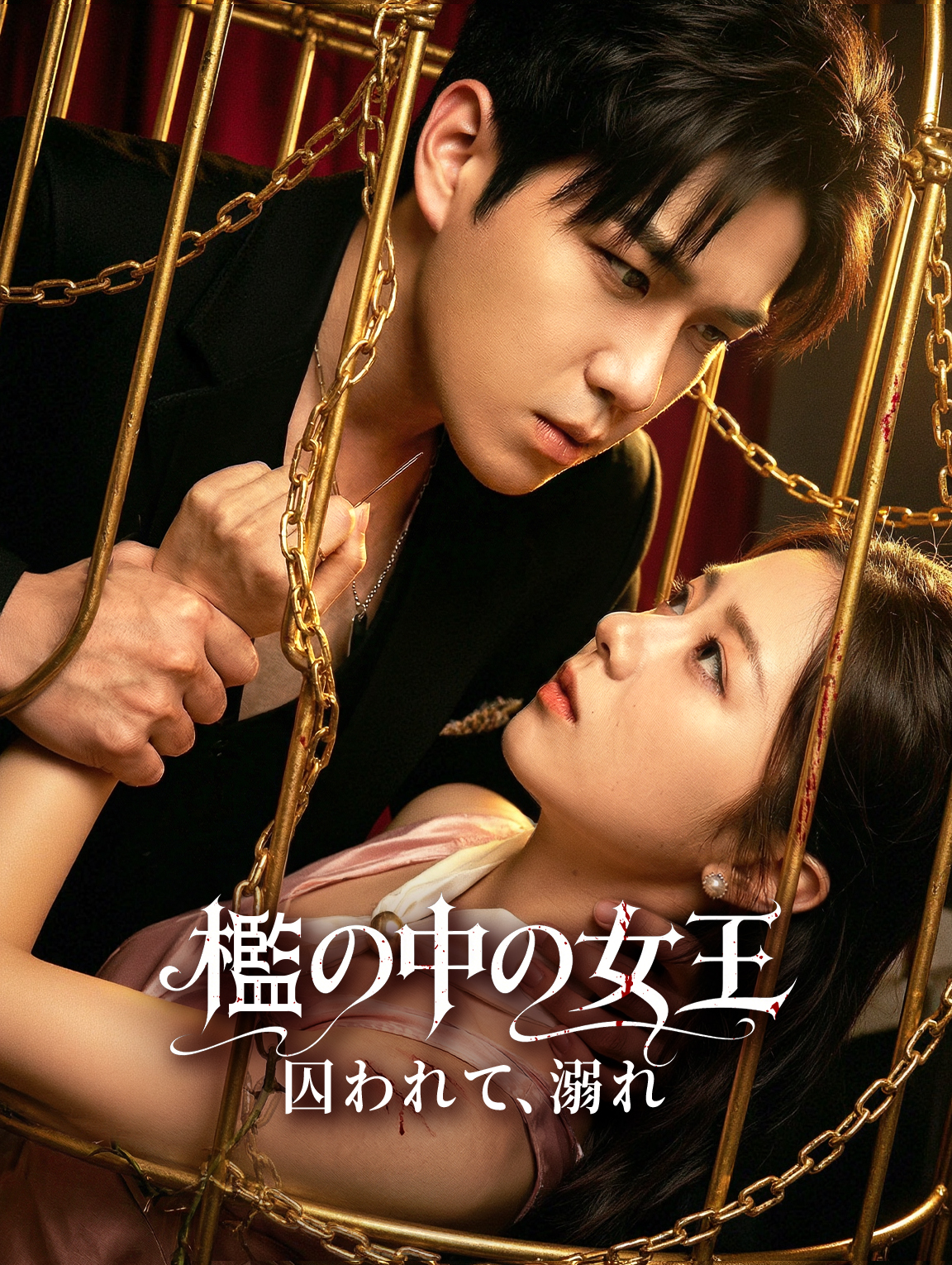 檻の中の女王~囚われて、溺れ~