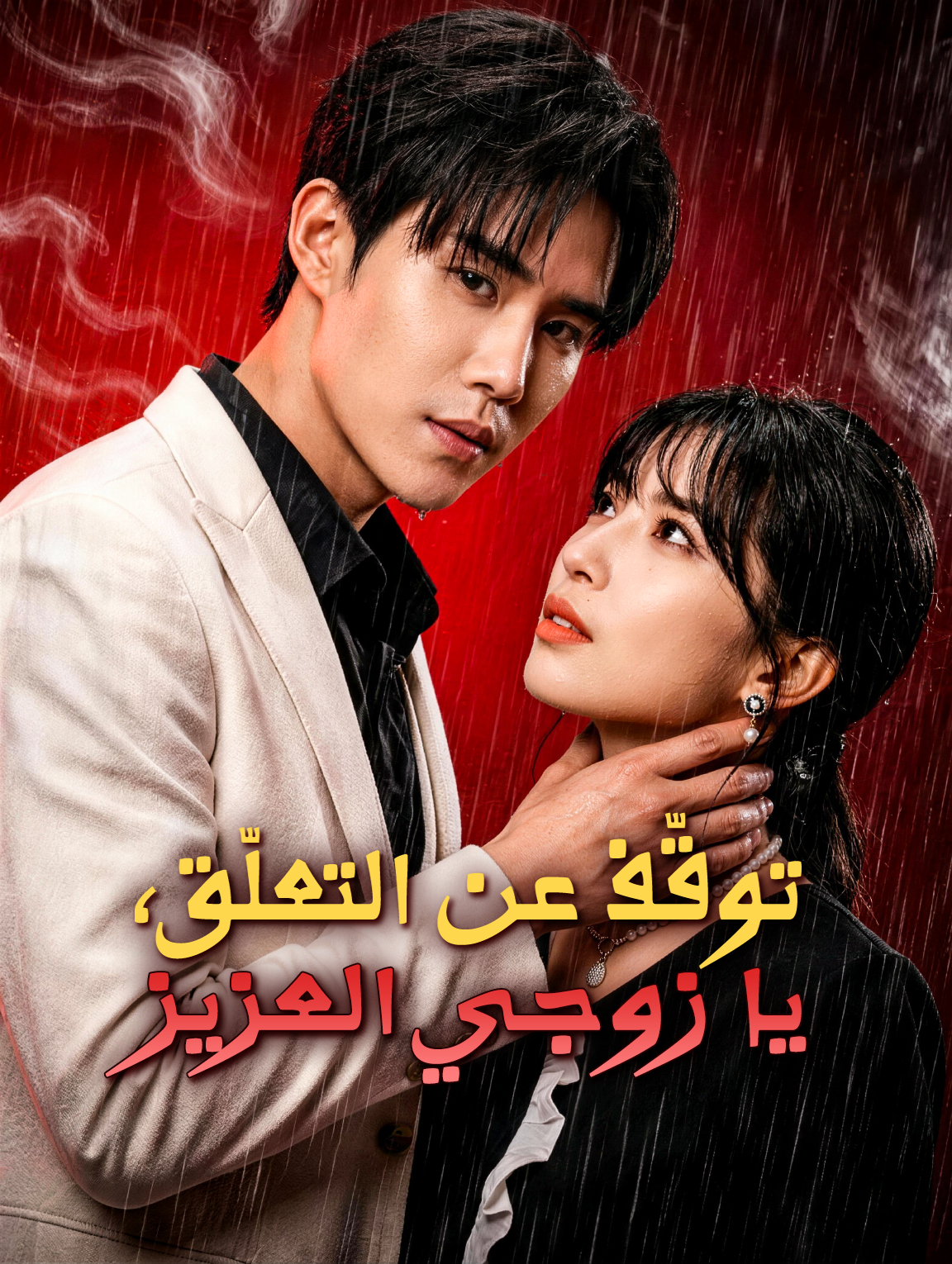 توقّف عن التعلّق، يا زوجي العزيز