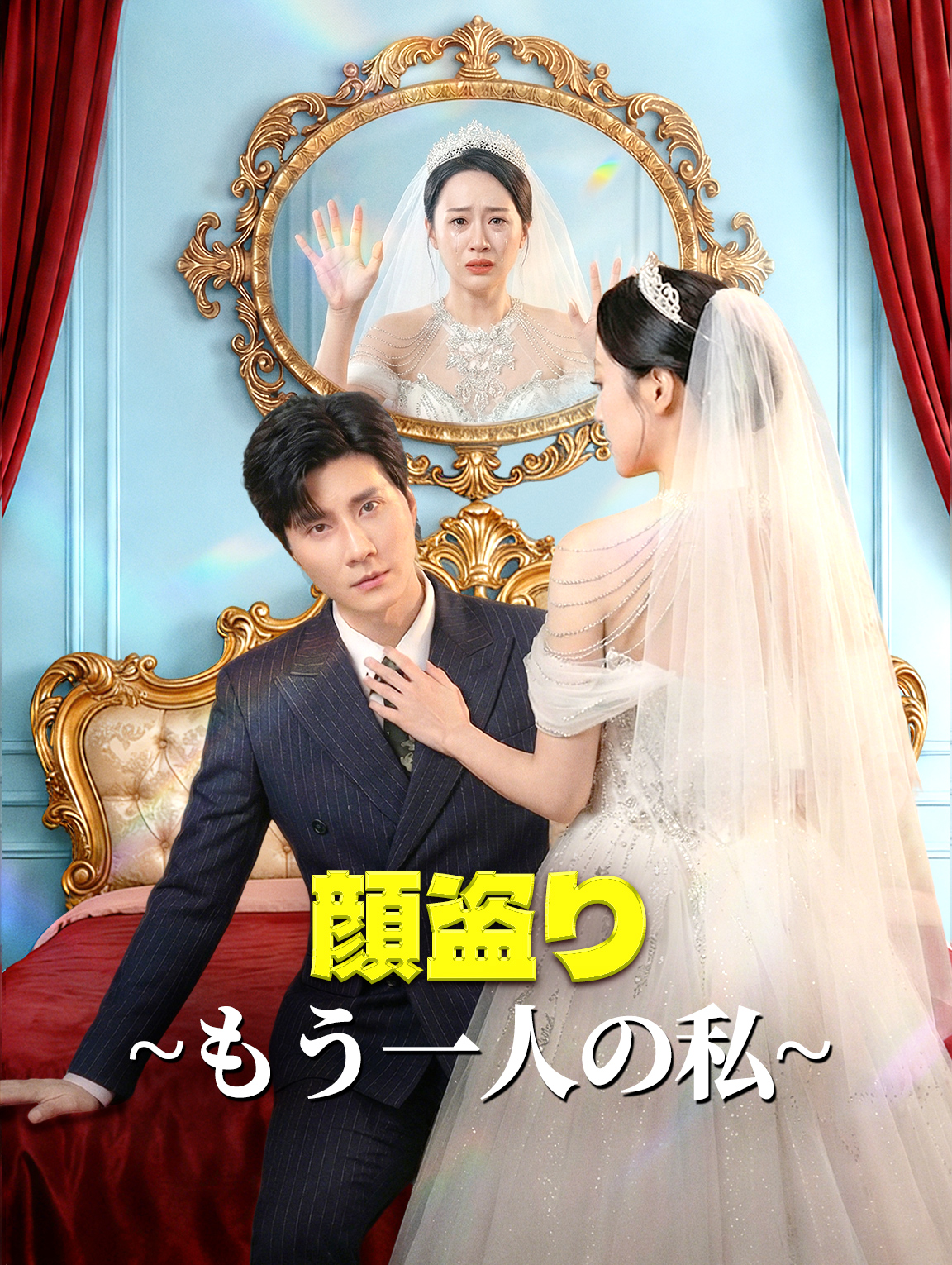 顔盗り~もう一人の私~