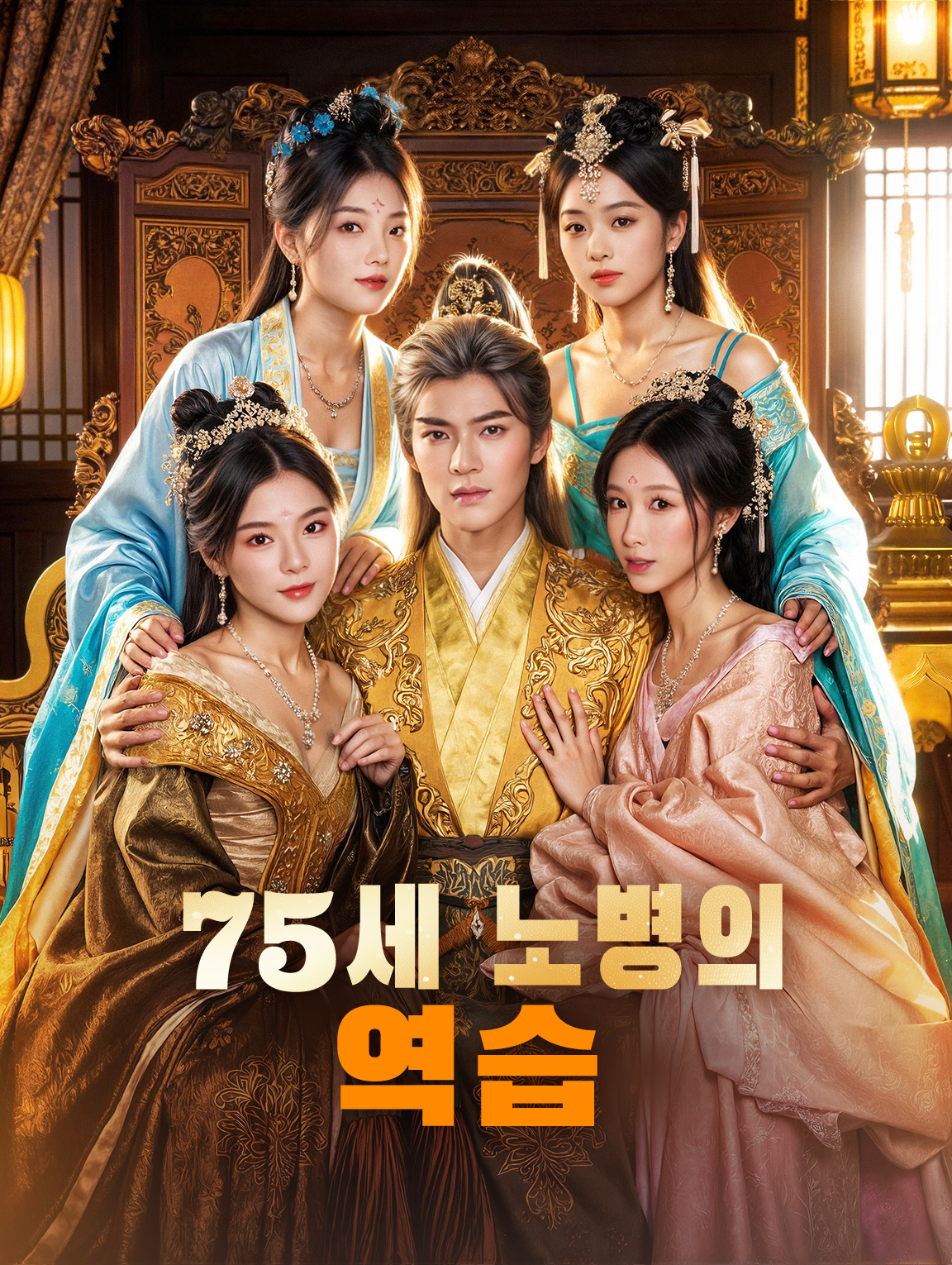 75세 노병의 역습