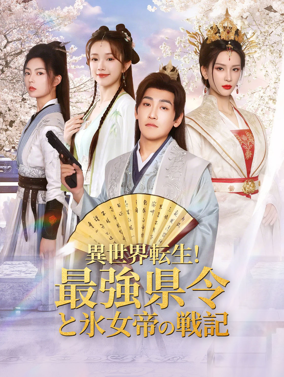 異世界転生！最強県令と氷女帝の戦記